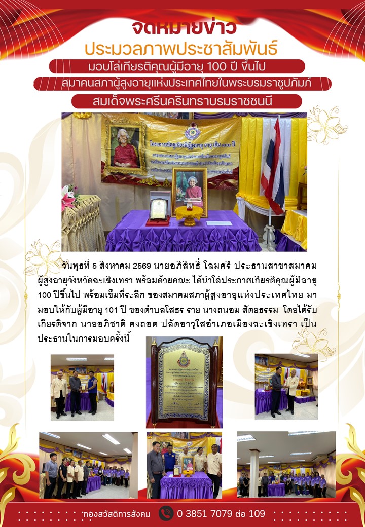 ใช้มอบโล่ อายุ 100 ปี ขึ้นไป 5 สค 69